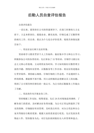 后勤人员自查评估报告