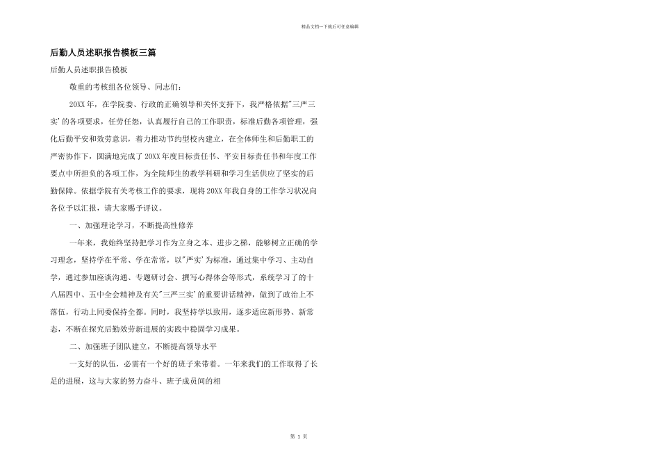 后勤人员述职报告模板三篇_第1页