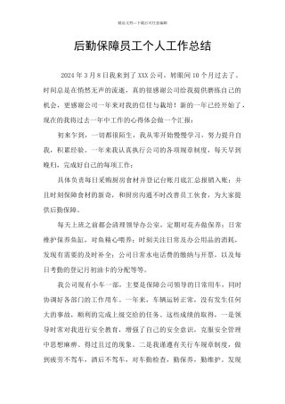 后勤保障员工个人工作总结