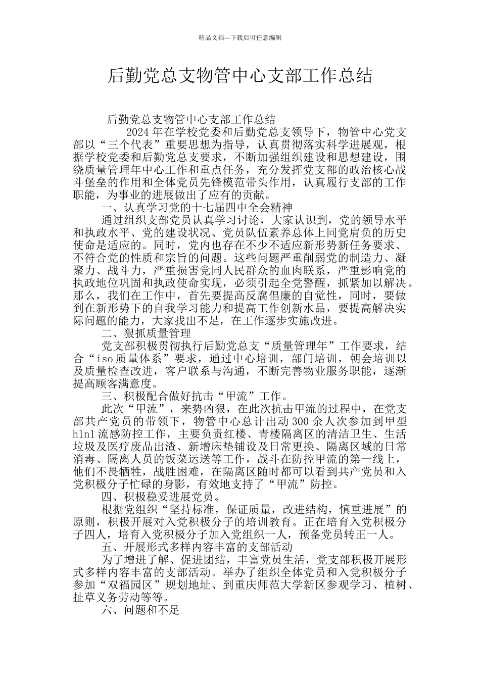 后勤党总支物管中心支部工作总结_第1页