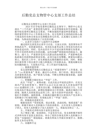 后勤党总支物管中心支部工作总结