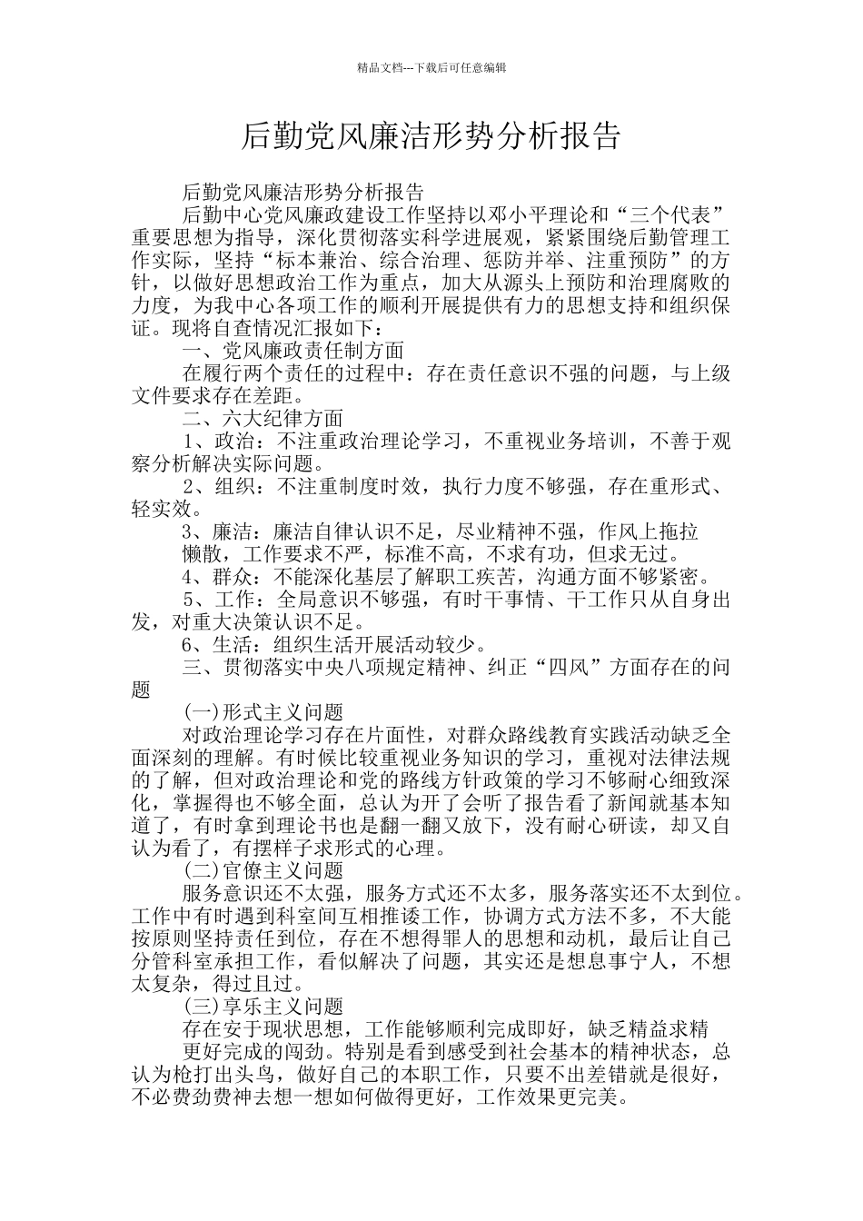 后勤党风廉洁形势分析报告_第1页