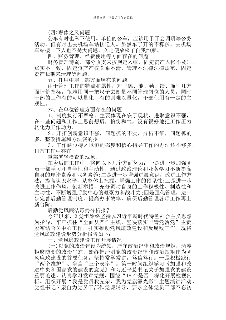 后勤党风廉洁形势分析报告_第2页