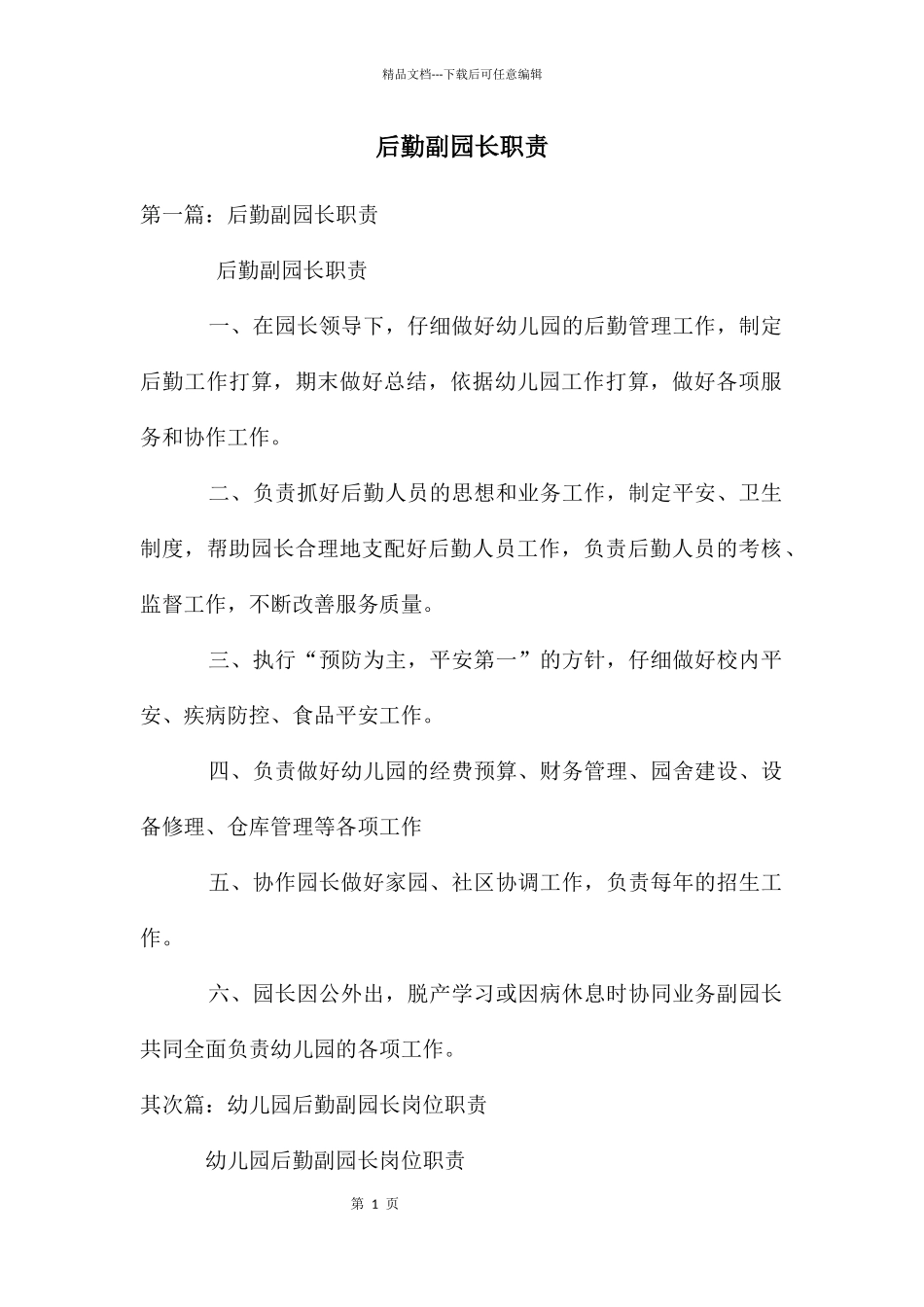 后勤副园长职责_第1页