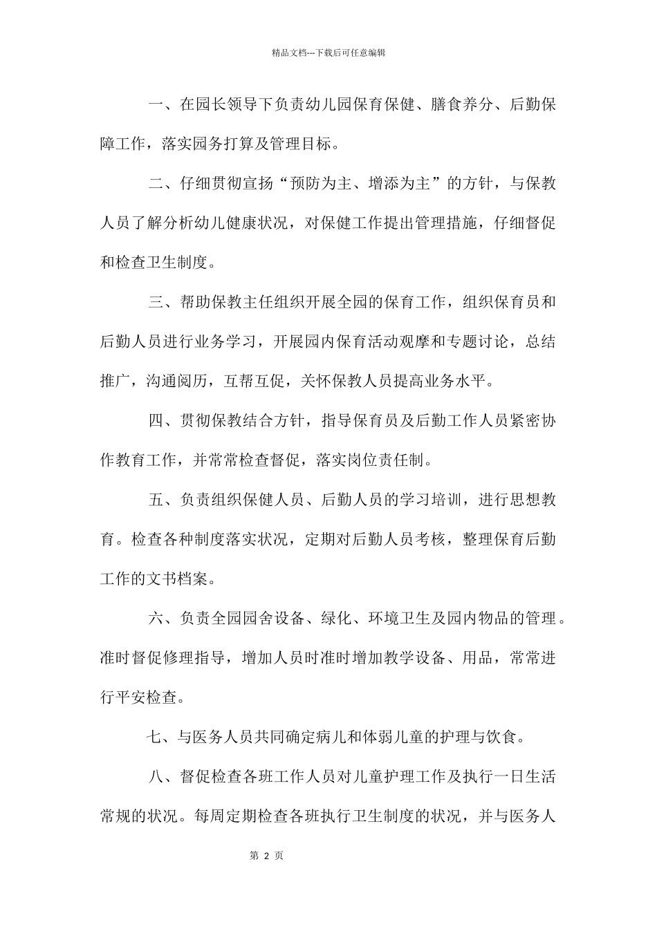 后勤副园长职责_第2页