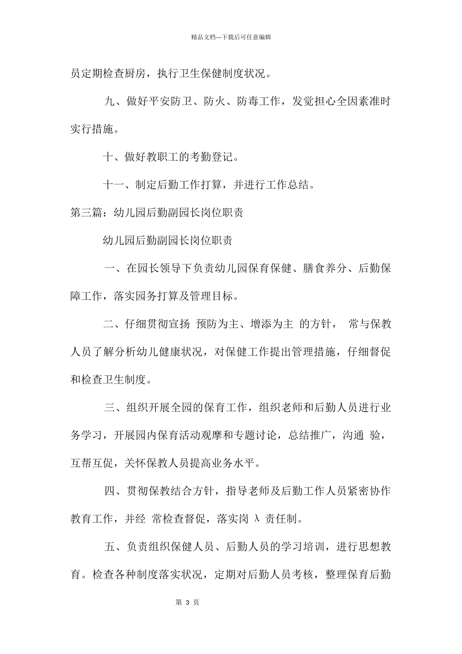 后勤副园长职责_第3页