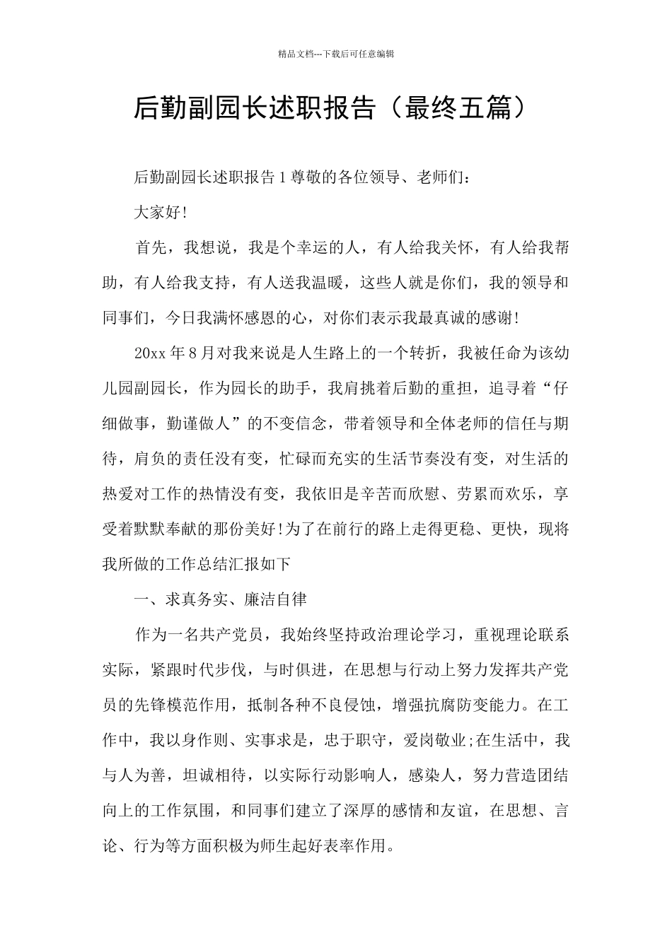 后勤副园长述职报告_第1页