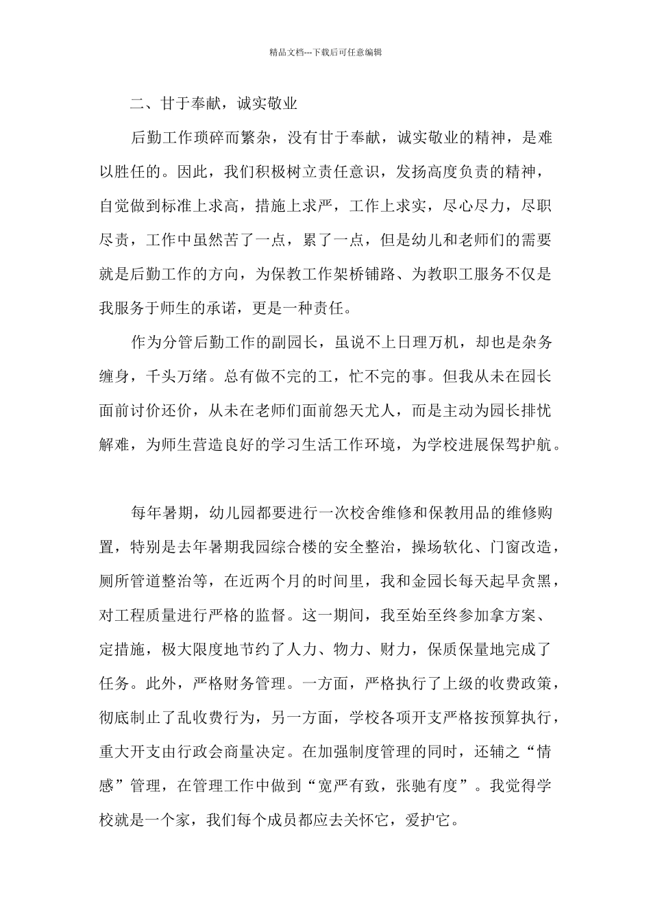 后勤副园长述职报告_第2页