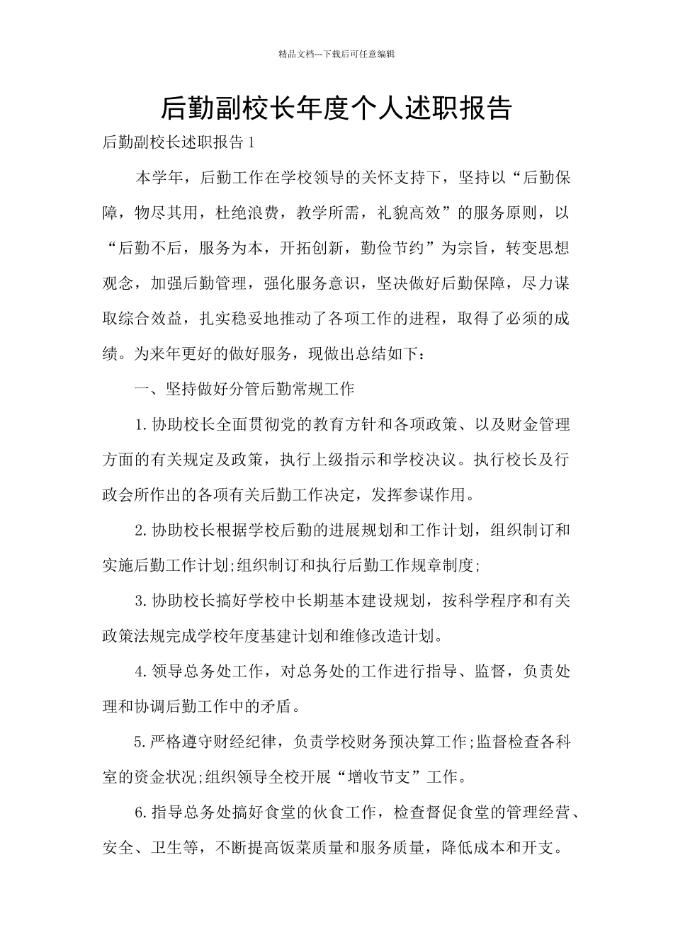 后勤副校长年度个人述职报告_第1页