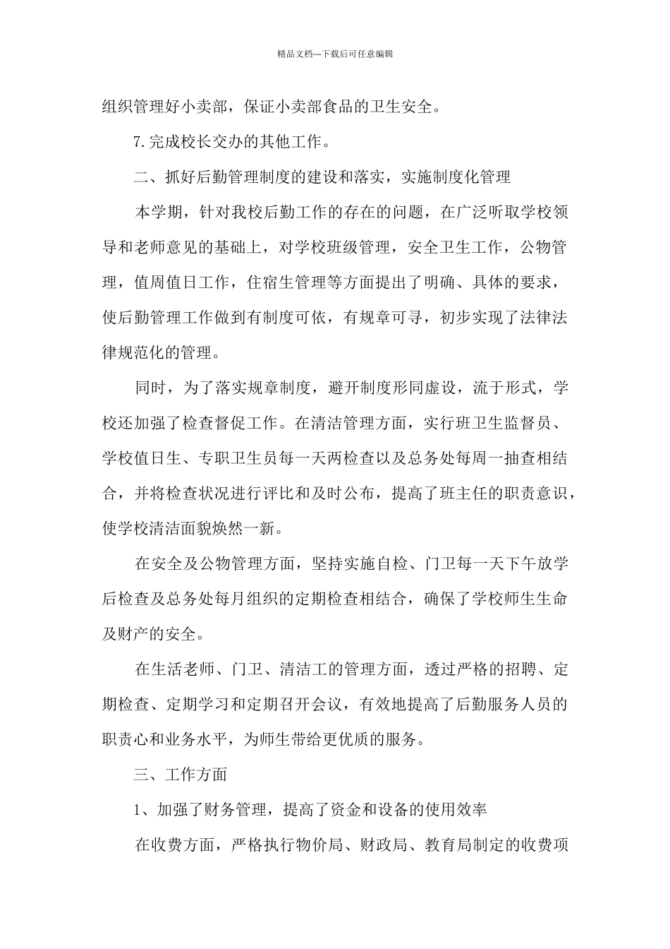 后勤副校长年度个人述职报告_第2页