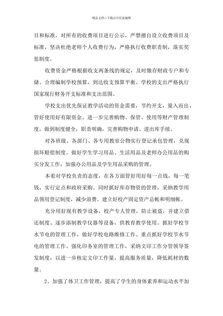 后勤副校长年度个人述职报告_第3页