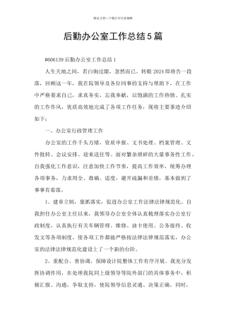 后勤办公室工作总结5篇