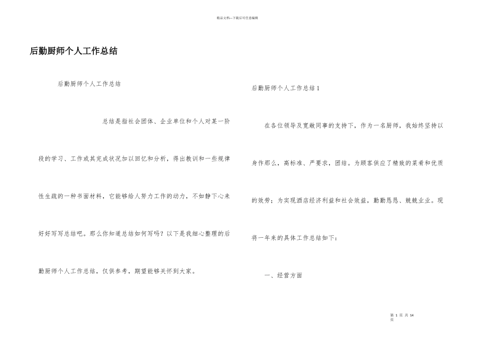 后勤厨师个人工作总结_第1页
