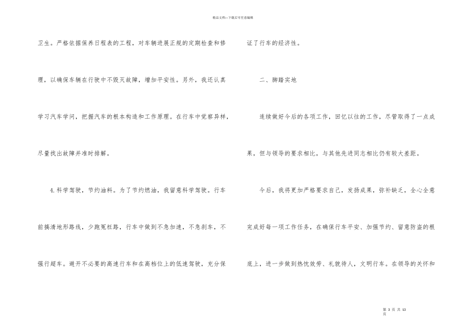 后勤司机2024上半年工作总结_第3页