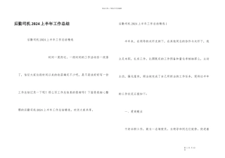 后勤司机2024上半年工作总结