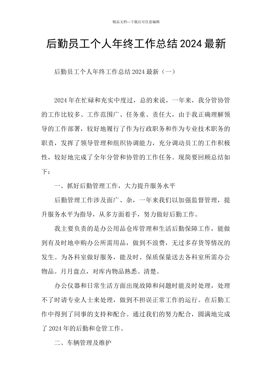 后勤员工个人年终工作总结2024最新_第1页