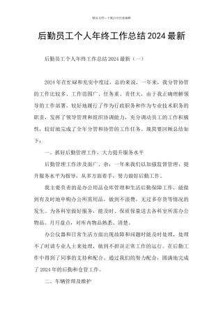 后勤员工个人年终工作总结2024最新