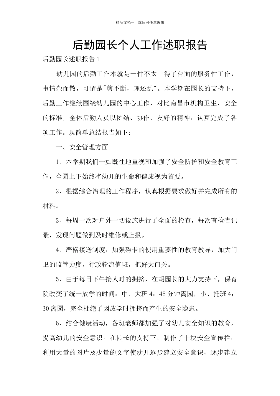 后勤园长个人工作述职报告_第1页