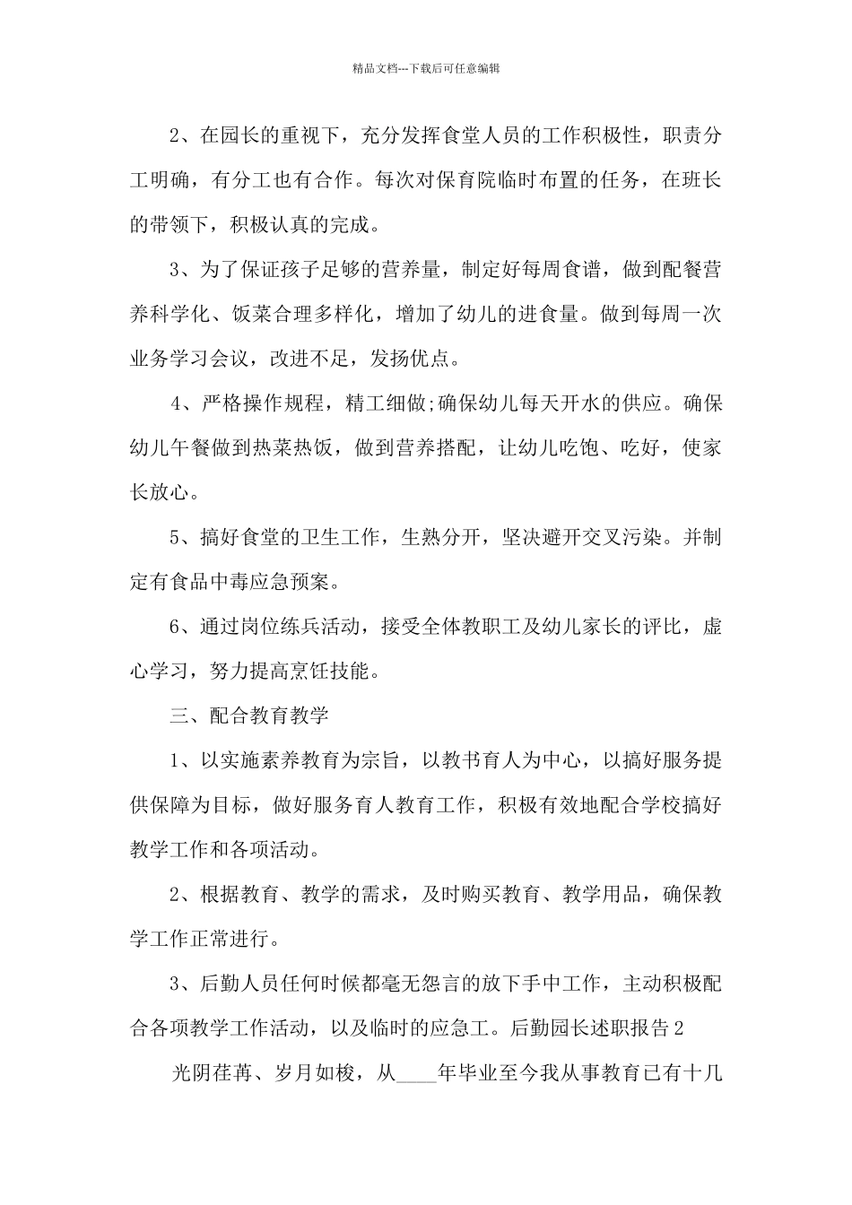 后勤园长个人工作述职报告_第3页