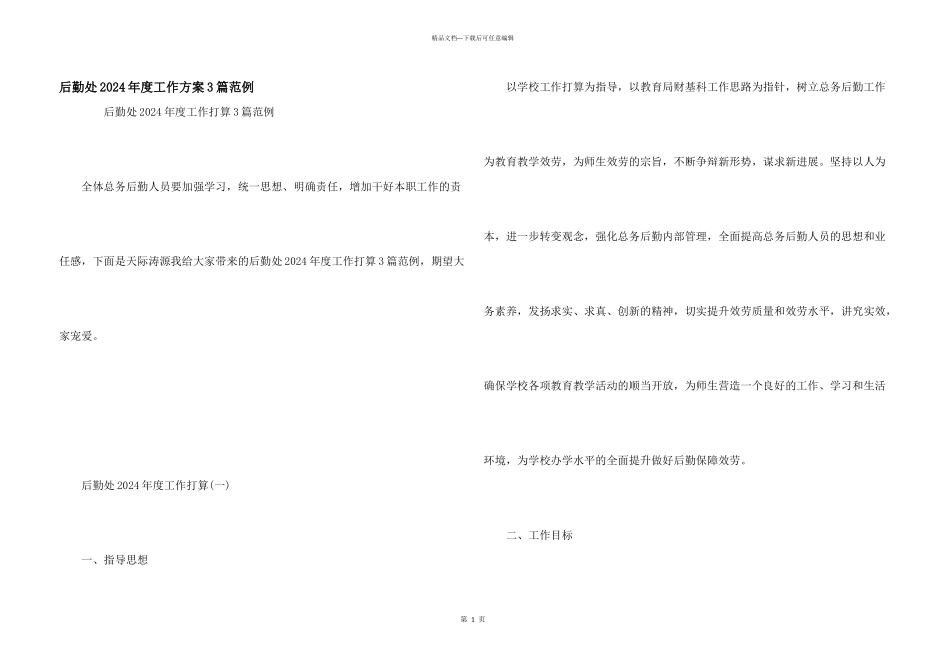 后勤处2024年度工作计划3篇范例_第1页
