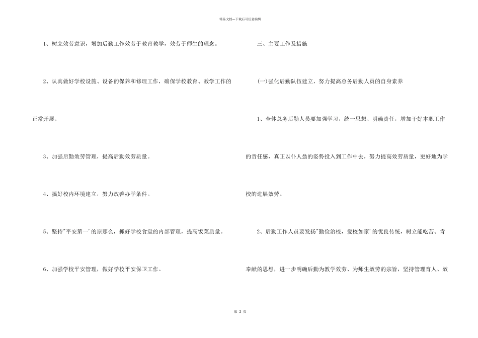 后勤处2024年度工作计划3篇范例_第2页