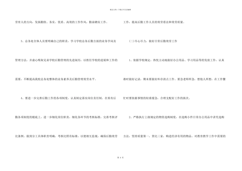 后勤处2024年度工作计划3篇范例_第3页
