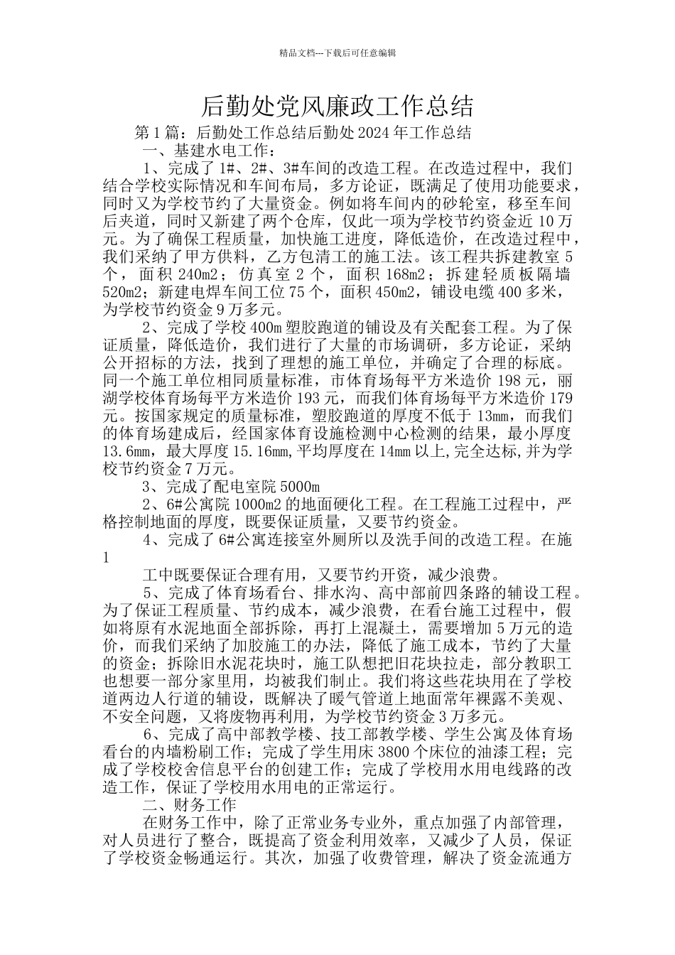 后勤处党风廉政工作总结_第1页