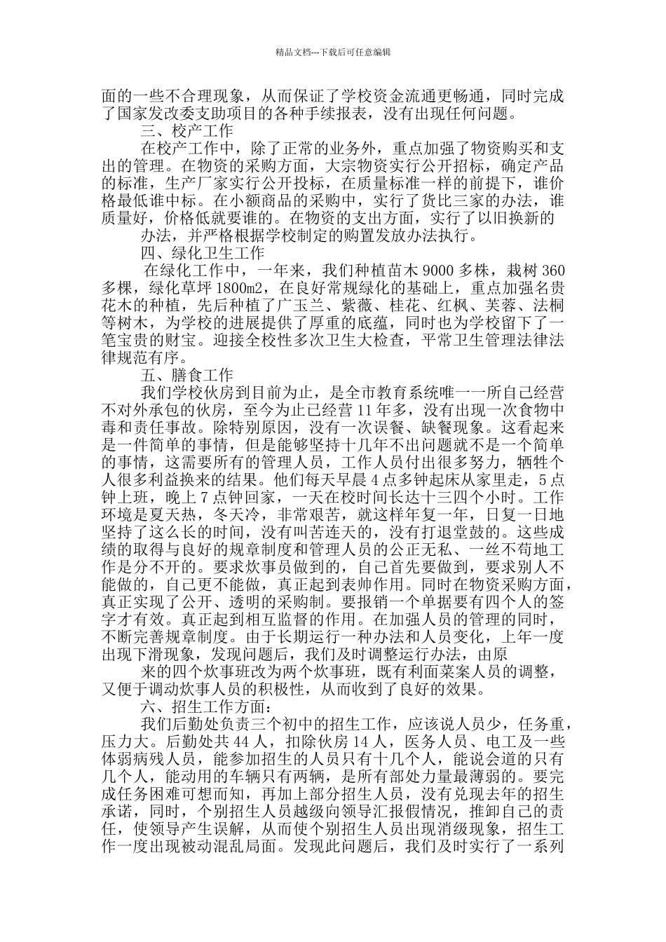 后勤处党风廉政工作总结_第2页