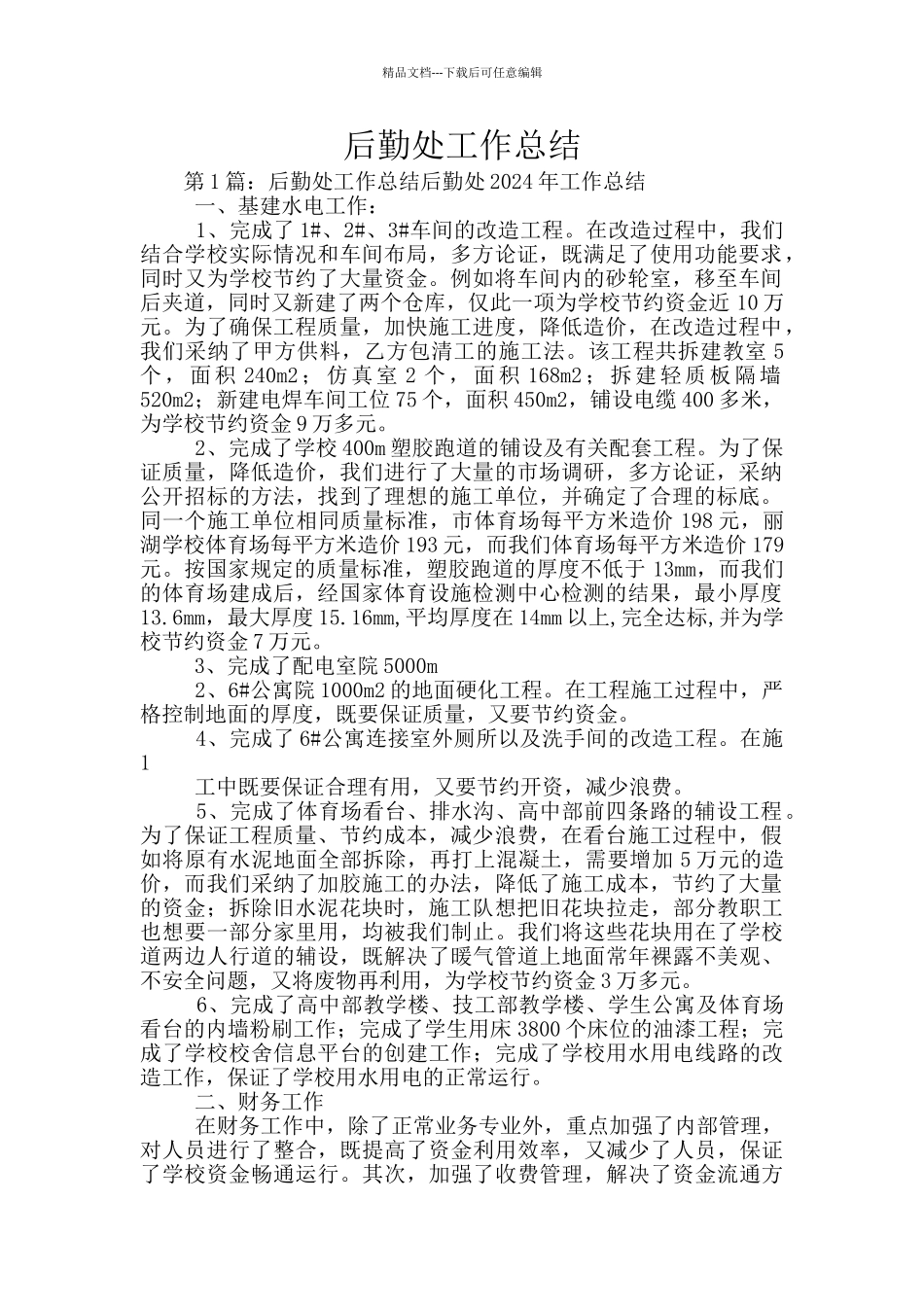 后勤处工作总结_第1页