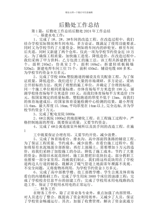 后勤处工作总结