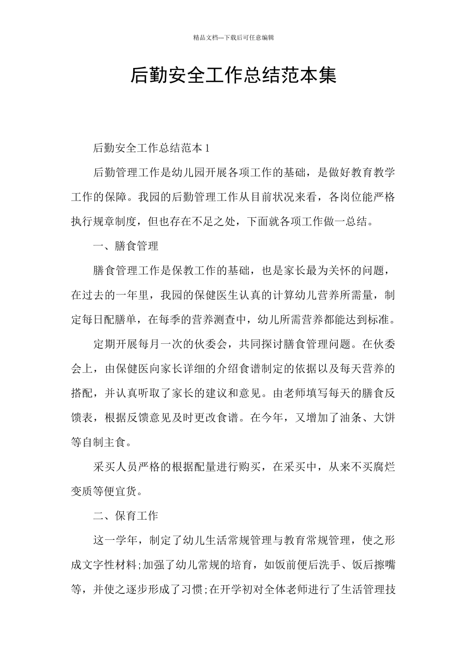 后勤安全工作总结范本集_第1页