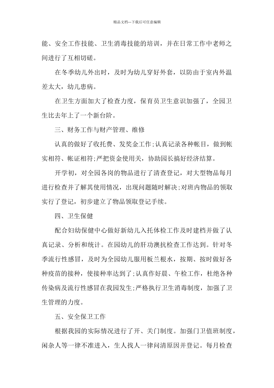 后勤安全工作总结范本集_第2页