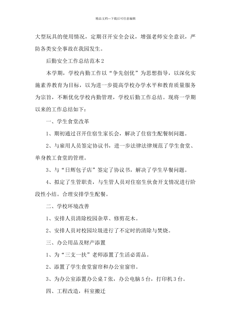 后勤安全工作总结范本集_第3页