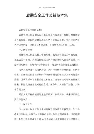 后勤安全工作总结范本集