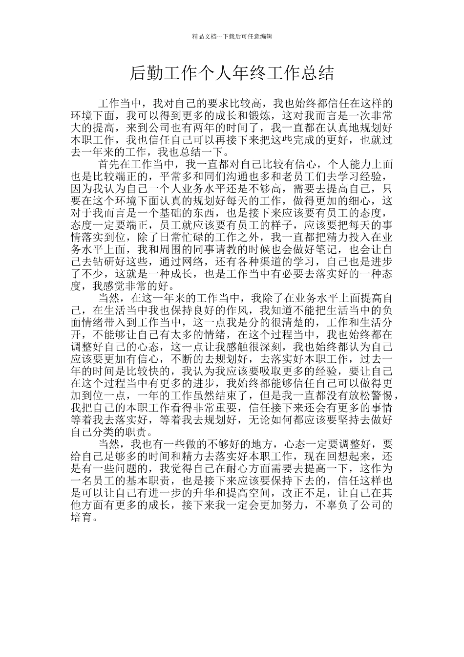 后勤工作个人年终工作总结_第1页