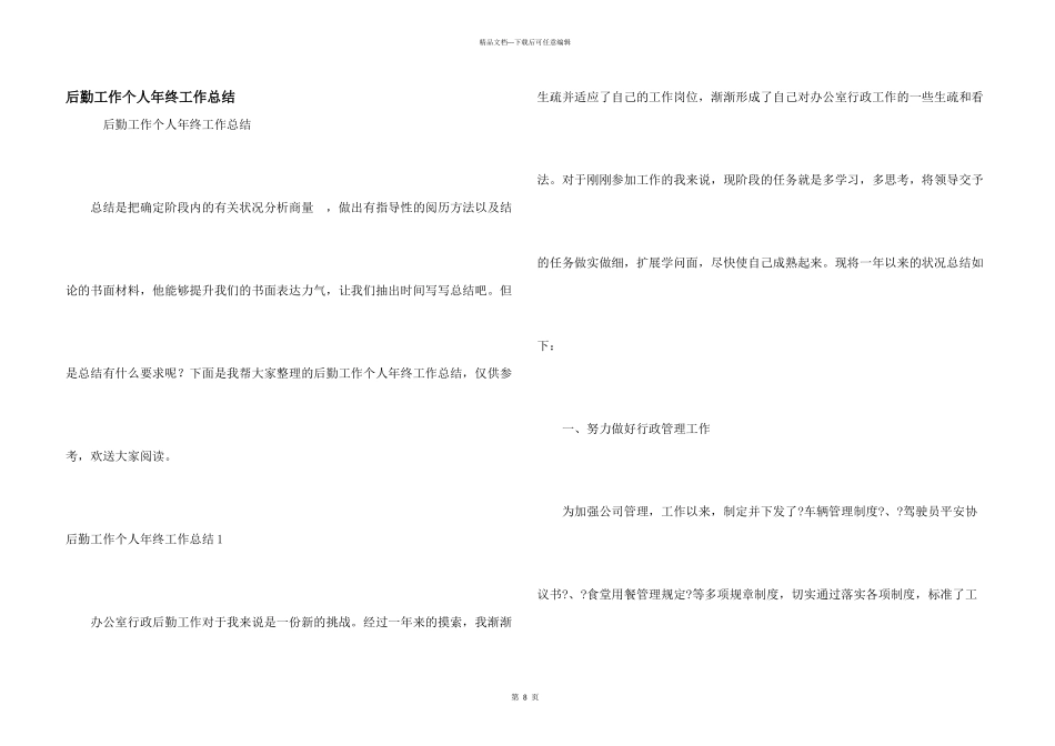 后勤工作个人年终工作总结_第1页