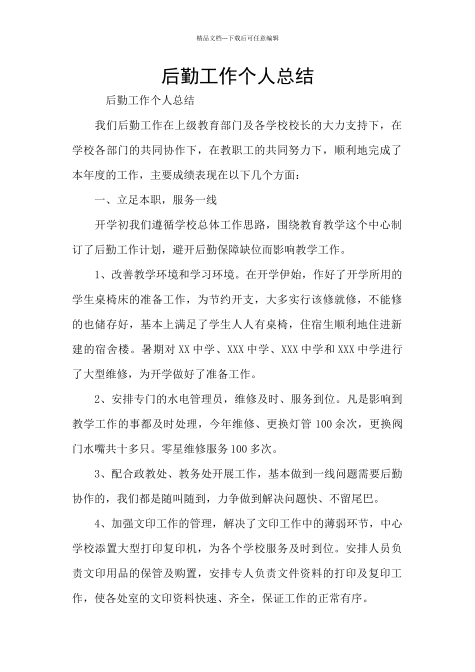 后勤工作个人总结_第1页