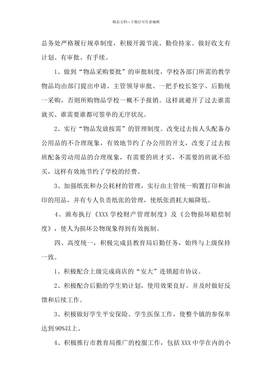 后勤工作个人总结_第3页