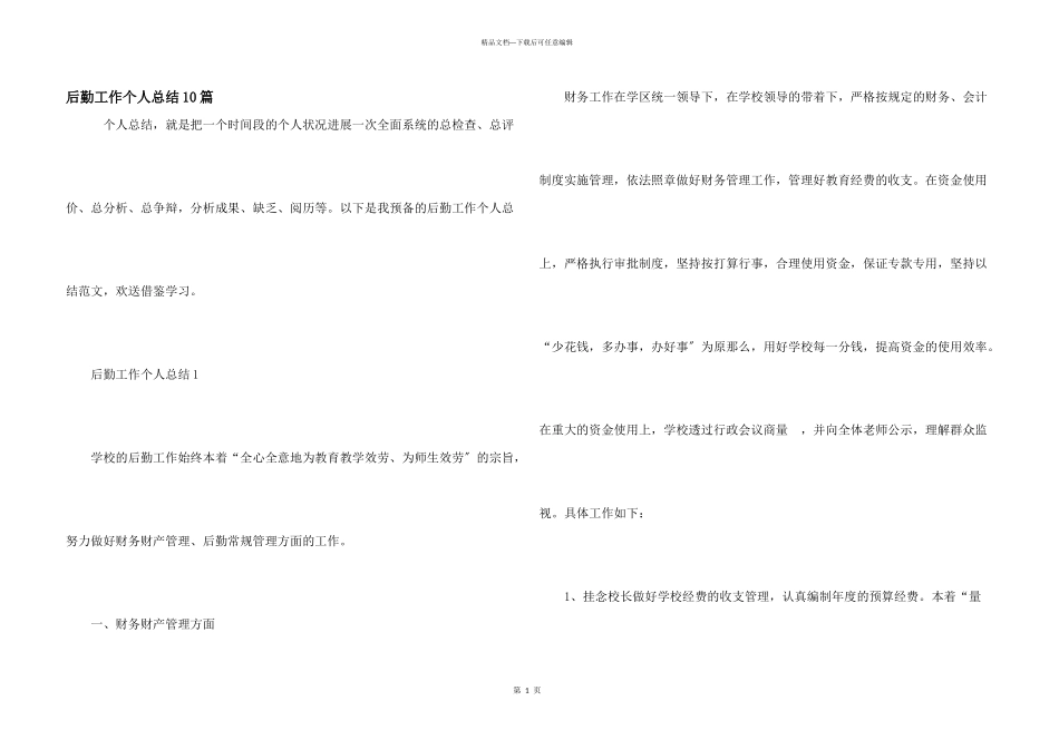 后勤工作个人总结10篇_第1页