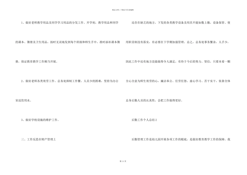 后勤工作个人总结10篇_第3页