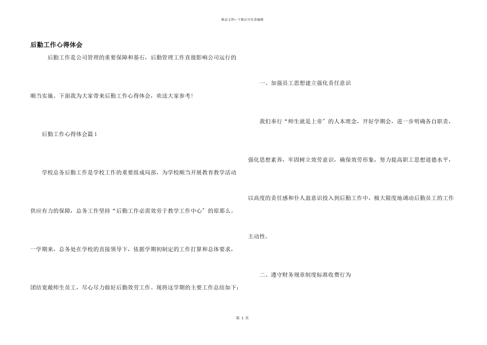 后勤工作心得体会_第1页
