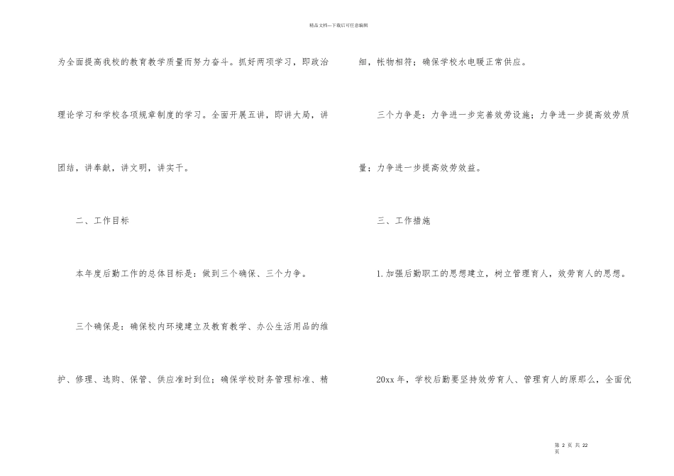 后勤工作计划合集五篇_第2页