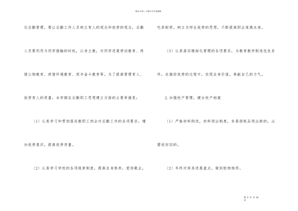后勤工作计划合集五篇_第3页