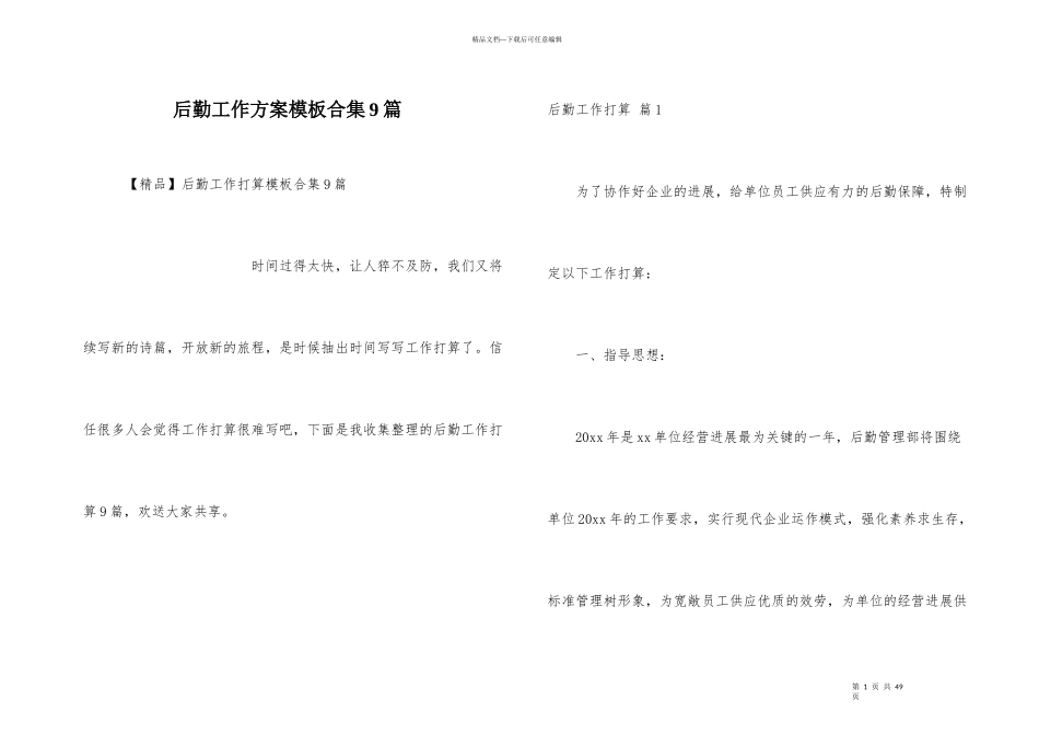 后勤工作计划模板合集9篇_第1页
