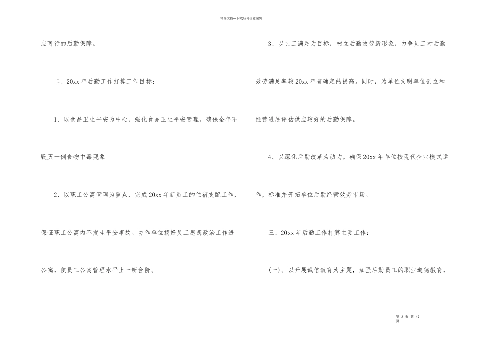 后勤工作计划模板合集9篇_第2页