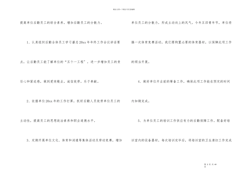后勤工作计划模板合集9篇_第3页