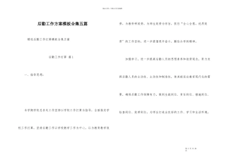 后勤工作计划模板合集五篇