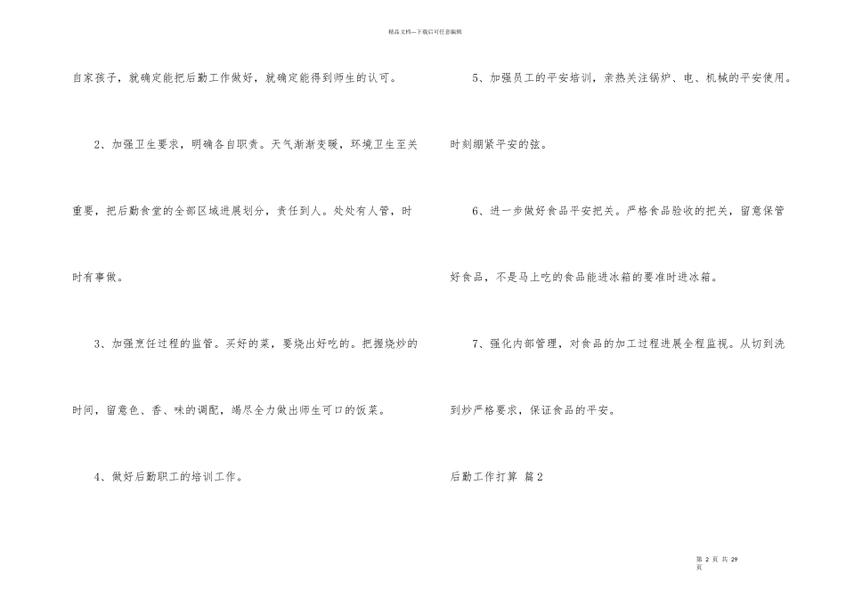后勤工作计划汇编6篇_第2页