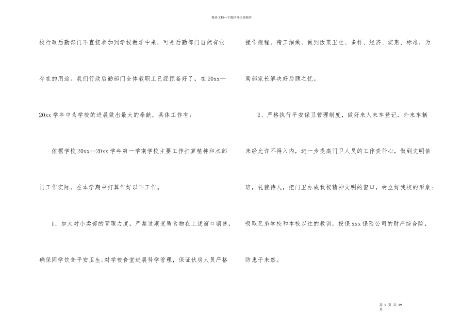 后勤工作计划汇编7篇_第2页