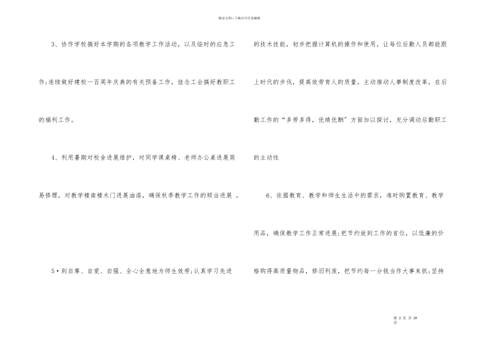 后勤工作计划汇编7篇_第3页